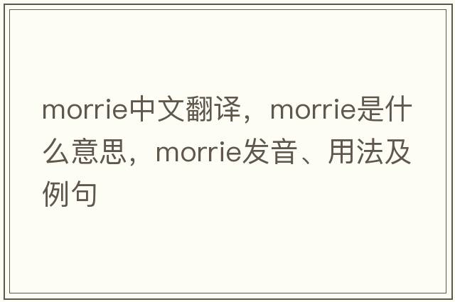 morrie中文翻譯，morrie是什么意思，morrie發(fā)音、用法及例句