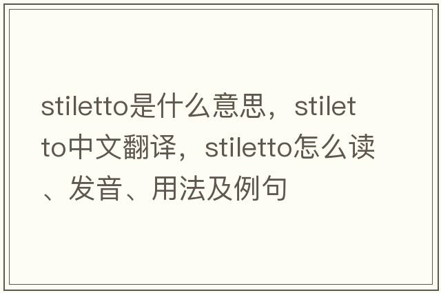 stiletto是什么意思，stiletto中文翻譯，stiletto怎么讀、發(fā)音、用法及例句