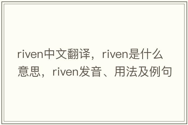 riven中文翻譯，riven是什么意思，riven發(fā)音、用法及例句