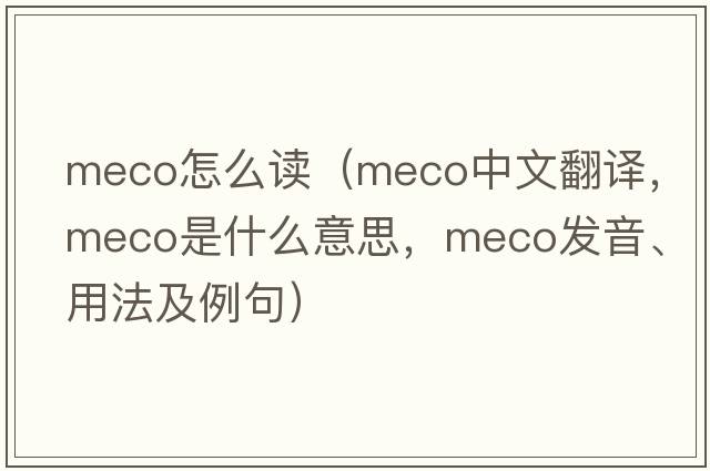 meco怎么讀（meco中文翻譯，meco是什么意思，meco發(fā)音、用法及例句）