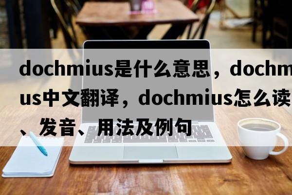 Dochmius是什么意思，Dochmius中文翻譯，Dochmius怎么讀、發(fā)音、用法及例句
