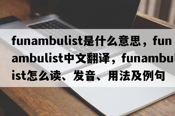 funambulist是什么意思，funambulist中文翻譯，funambulist怎么讀、發(fā)音、用法及例句