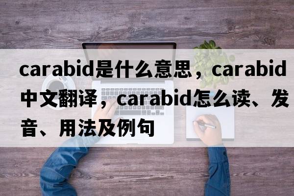 carabid是什么意思，carabid中文翻譯，carabid怎么讀、發(fā)音、用法及例句