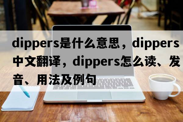 dippers是什么意思，dippers中文翻譯，dippers怎么讀、發(fā)音、用法及例句