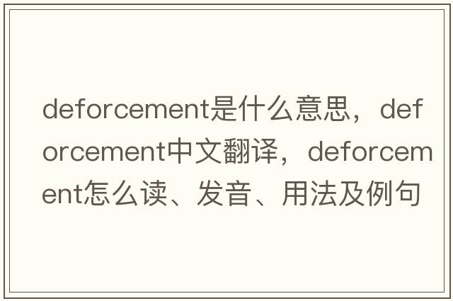 deforcement是什么意思，deforcement中文翻譯，deforcement怎么讀、發(fā)音、用法及例句