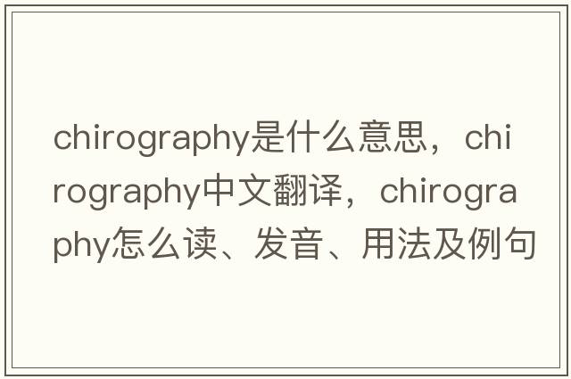chirography是什么意思，chirography中文翻譯，chirography怎么讀、發(fā)音、用法及例句