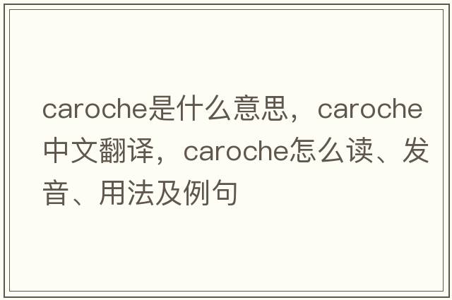caroche是什么意思，caroche中文翻譯，caroche怎么讀、發(fā)音、用法及例句