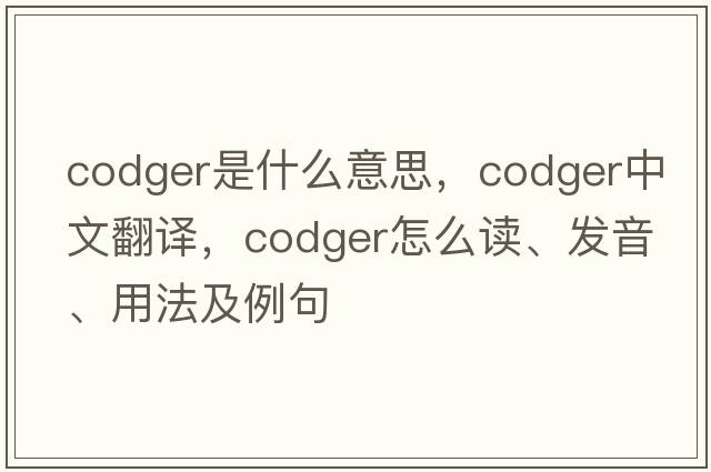 codger是什么意思，codger中文翻譯，codger怎么讀、發(fā)音、用法及例句