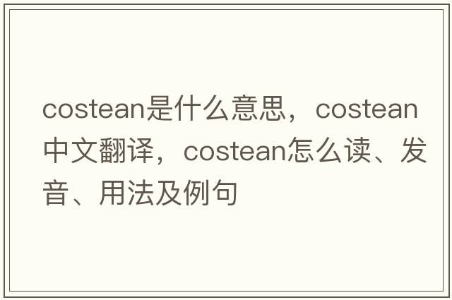 costean是什么意思，costean中文翻譯，costean怎么讀、發(fā)音、用法及例句