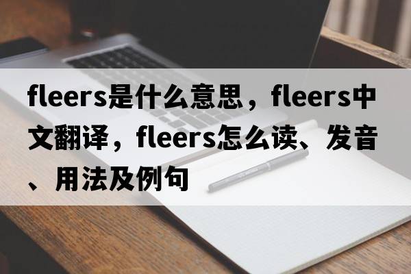 fleers是什么意思，fleers中文翻譯，fleers怎么讀、發(fā)音、用法及例句