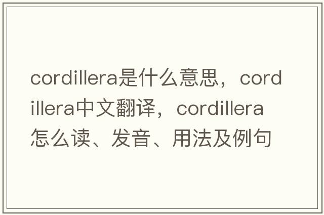 cordillera是什么意思，cordillera中文翻譯，cordillera怎么讀、發(fā)音、用法及例句