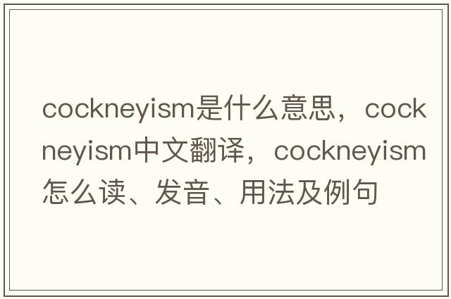 cockneyism是什么意思，cockneyism中文翻譯，cockneyism怎么讀、發(fā)音、用法及例句
