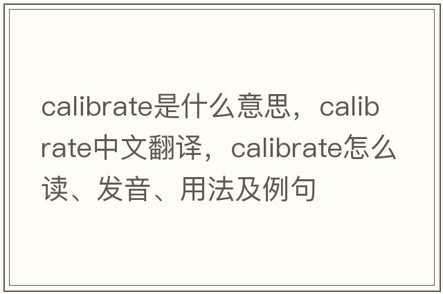 calibrate是什么意思，calibrate中文翻譯，calibrate怎么讀、發(fā)音、用法及例句