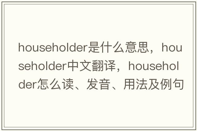 householder是什么意思，householder中文翻譯，householder怎么讀、發(fā)音、用法及例句