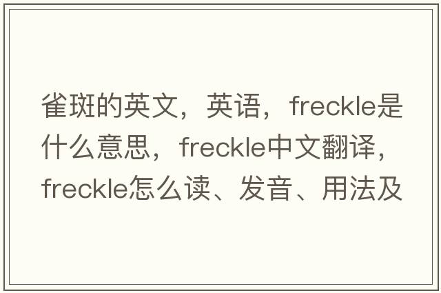 雀斑的英文，英語(yǔ)，freckle是什么意思，freckle中文翻譯，freckle怎么讀、發(fā)音、用法及例句