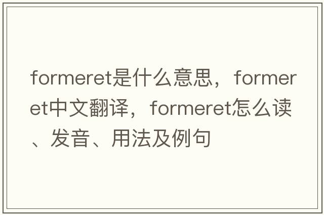 formeret是什么意思，formeret中文翻譯，formeret怎么讀、發(fā)音、用法及例句