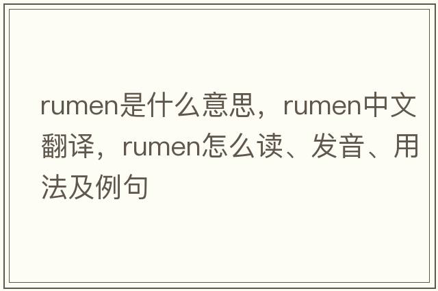 rumen是什么意思，rumen中文翻譯，rumen怎么讀、發(fā)音、用法及例句