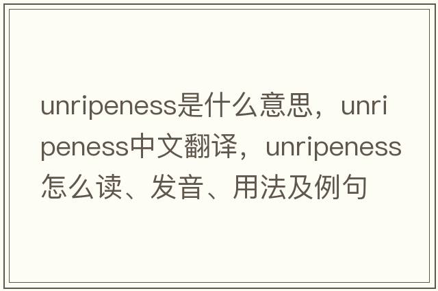 unripeness是什么意思，unripeness中文翻譯，unripeness怎么讀、發(fā)音、用法及例句