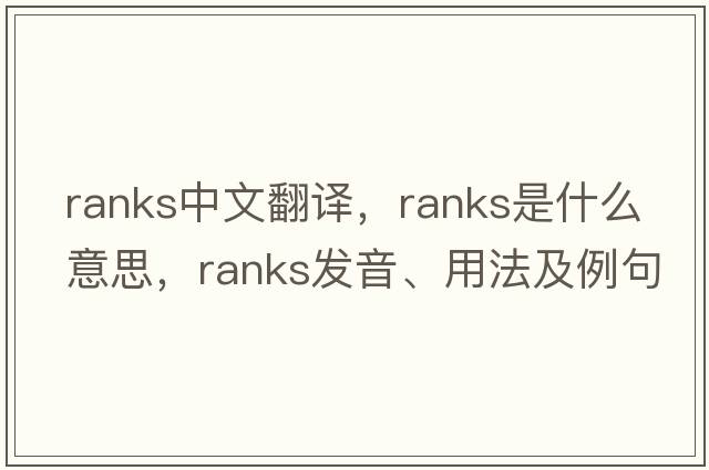 ranks中文翻譯，ranks是什么意思，ranks發(fā)音、用法及例句