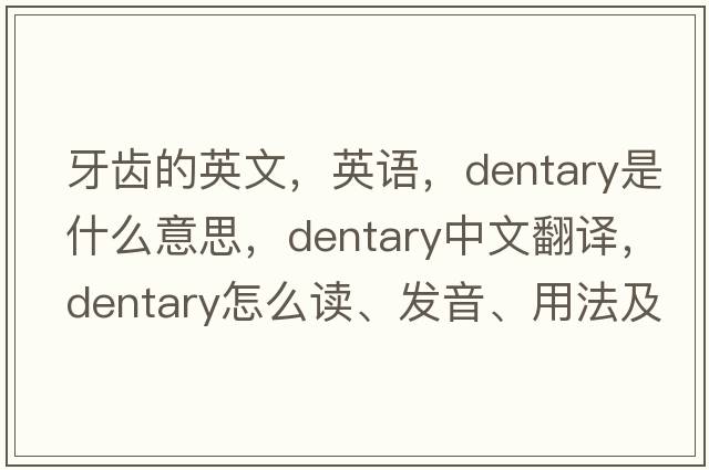 牙齒的英文，英語(yǔ)，dentary是什么意思，dentary中文翻譯，dentary怎么讀、發(fā)音、用法及例句