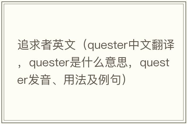 追求者英文（quester中文翻譯，quester是什么意思，quester發(fā)音、用法及例句）