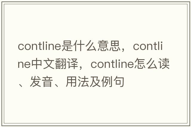 contline是什么意思，contline中文翻譯，contline怎么讀、發(fā)音、用法及例句