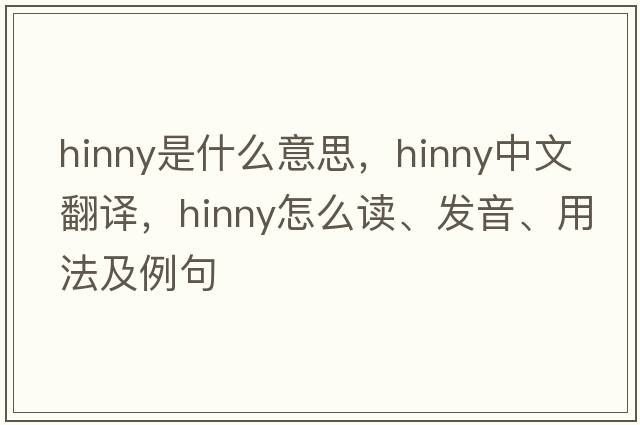 hinny是什么意思，hinny中文翻譯，hinny怎么讀、發(fā)音、用法及例句