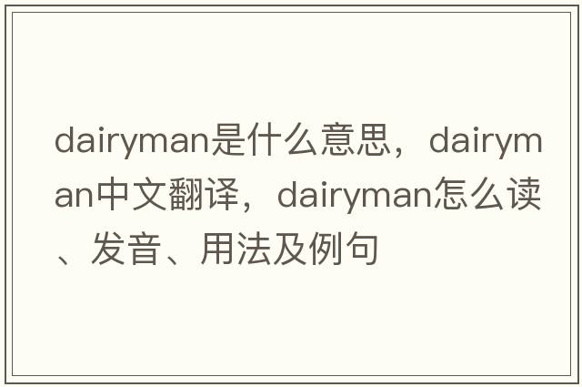 dairyman是什么意思，dairyman中文翻譯，dairyman怎么讀、發(fā)音、用法及例句