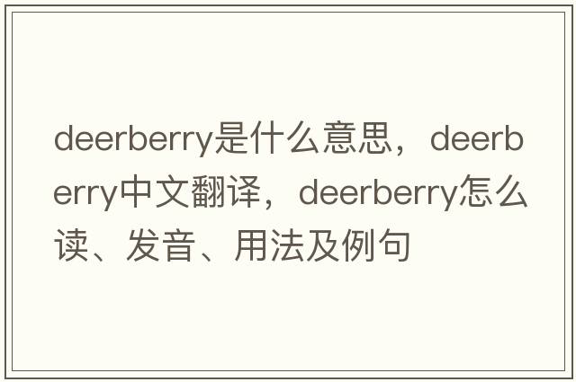 deerberry是什么意思，deerberry中文翻譯，deerberry怎么讀、發(fā)音、用法及例句