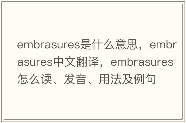 embrasures是什么意思，embrasures中文翻譯，embrasures怎么讀、發(fā)音、用法及例句