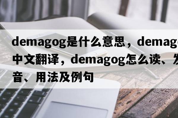 demagog是什么意思，demagog中文翻譯，demagog怎么讀、發(fā)音、用法及例句
