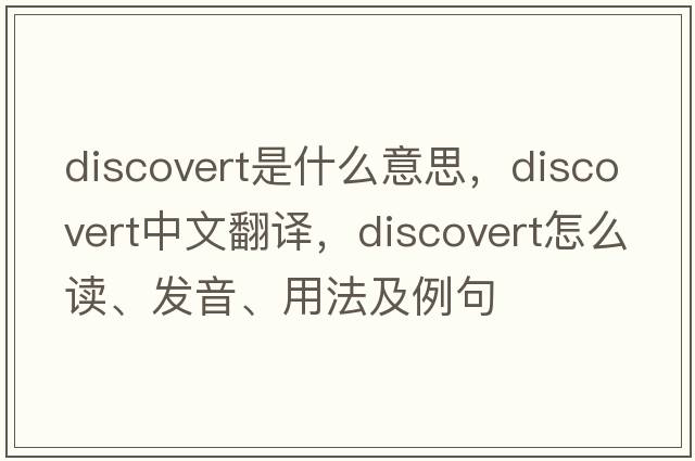 discovert是什么意思，discovert中文翻譯，discovert怎么讀、發(fā)音、用法及例句