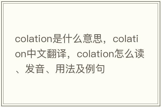 colation是什么意思，colation中文翻譯，colation怎么讀、發(fā)音、用法及例句