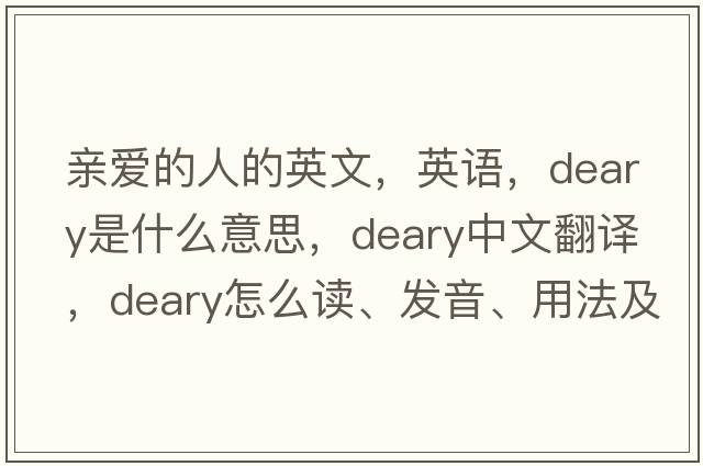 親愛(ài)的人的英文，英語(yǔ)，deary是什么意思，deary中文翻譯，deary怎么讀、發(fā)音、用法及例句