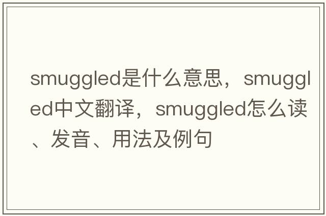 smuggled是什么意思，smuggled中文翻譯，smuggled怎么讀、發(fā)音、用法及例句
