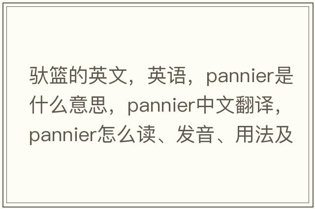 馱籃的英文，英語(yǔ)，pannier是什么意思，pannier中文翻譯，pannier怎么讀、發(fā)音、用法及例句