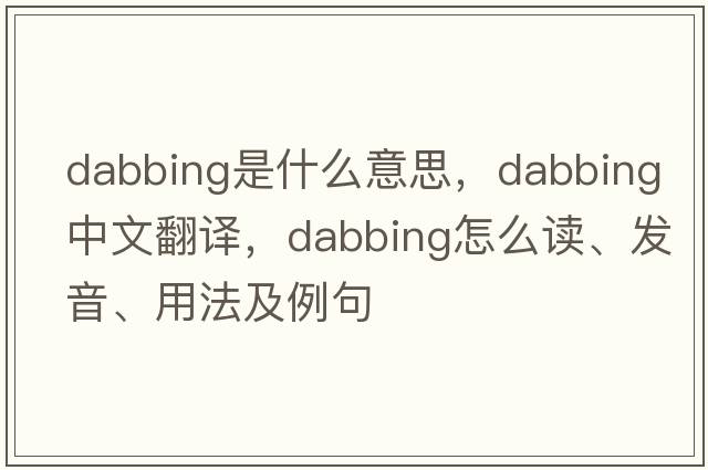 dabbing是什么意思，dabbing中文翻譯，dabbing怎么讀、發(fā)音、用法及例句