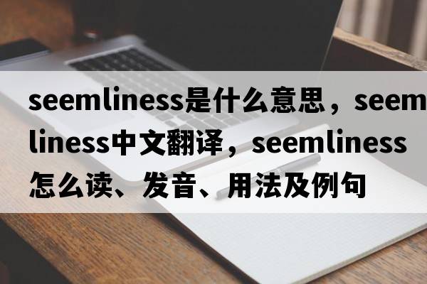 seemliness是什么意思，seemliness中文翻譯，seemliness怎么讀、發(fā)音、用法及例句