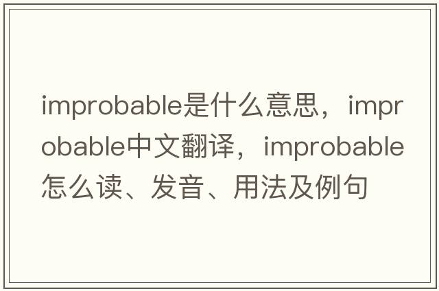 improbable是什么意思，improbable中文翻譯，improbable怎么讀、發(fā)音、用法及例句