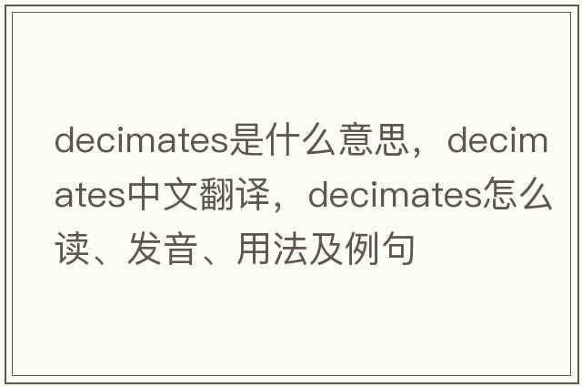 decimates是什么意思，decimates中文翻譯，decimates怎么讀、發(fā)音、用法及例句