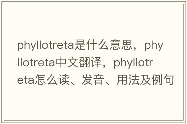 Phyllotreta是什么意思，Phyllotreta中文翻譯，Phyllotreta怎么讀、發(fā)音、用法及例句