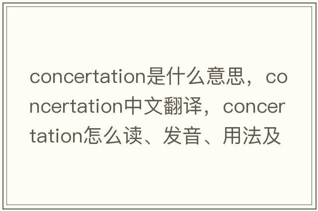 concertation是什么意思，concertation中文翻譯，concertation怎么讀、發(fā)音、用法及例句