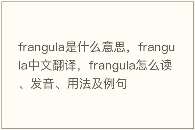 frangula是什么意思，frangula中文翻譯，frangula怎么讀、發(fā)音、用法及例句