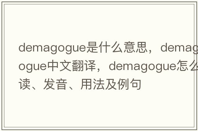 demagogue是什么意思，demagogue中文翻譯，demagogue怎么讀、發(fā)音、用法及例句