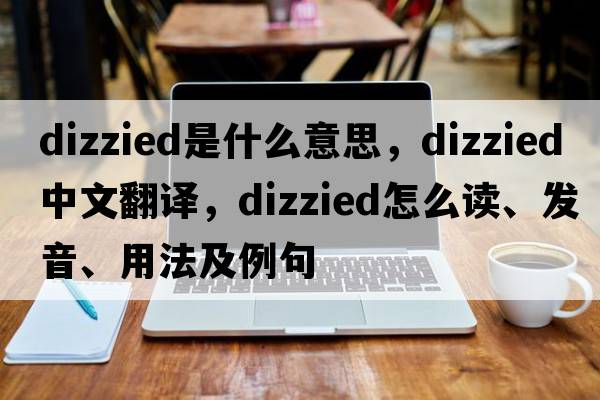 dizzied是什么意思，dizzied中文翻譯，dizzied怎么讀、發(fā)音、用法及例句