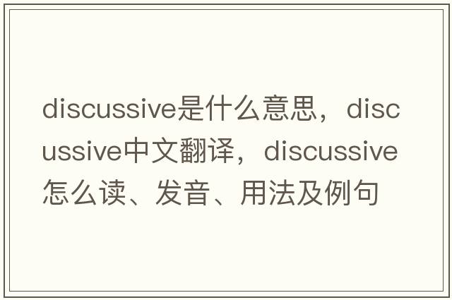 discussive是什么意思，discussive中文翻譯，discussive怎么讀、發(fā)音、用法及例句