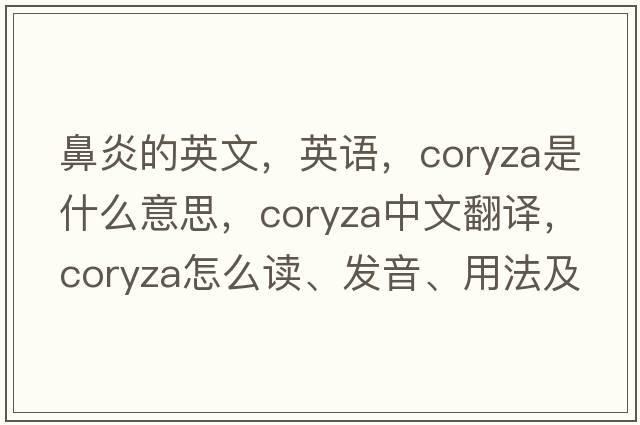 鼻炎的英文，英語(yǔ)，coryza是什么意思，coryza中文翻譯，coryza怎么讀、發(fā)音、用法及例句