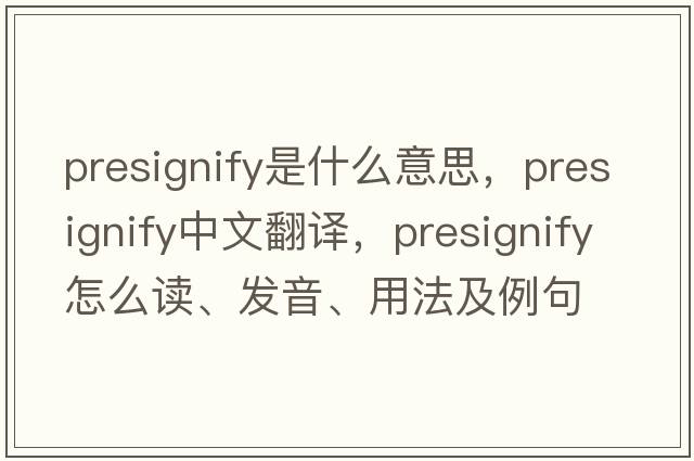 presignify是什么意思，presignify中文翻譯，presignify怎么讀、發(fā)音、用法及例句