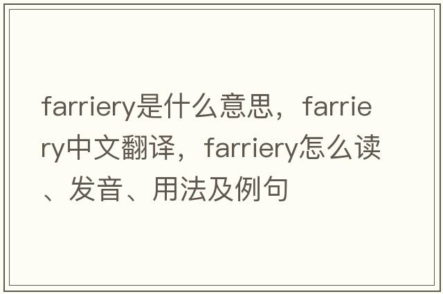 farriery是什么意思，farriery中文翻譯，farriery怎么讀、發(fā)音、用法及例句
