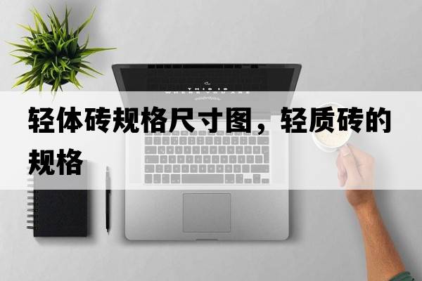 輕體磚規格尺寸圖，輕質(zhì)磚的規格